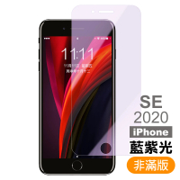 iPhone SE 2020 藍光9H玻璃鋼化膜手機保護貼(SE2020鋼化膜 SE2020保護貼)
