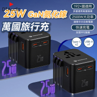【DTAudio】25W萬國旅行充(USB Type-C 2500W功率 旅行充電頭)
