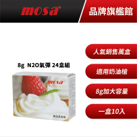 【台灣mosa】8g N2O氣彈 奶油槍 發泡器專用(24盒 鋼瓶、氣瓶、isi)