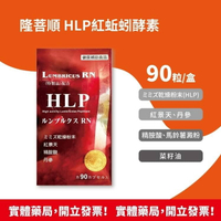 ★實體藥局出貨★ 現貨! 隆菩順 HLP紅蚯蚓酵素 90粒/瓶ルンブルクスRN(Lumbricus RN) 日本WAKI製藥 地龍酵素 蚓激酶