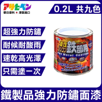 日本Asahipen 鐵製品超耐久防鏽面漆 0.2L 共九色(防鏽 止鏽 除鏽 防銹 止銹 除銹 紅丹 鍍銀 鍍鋅 鍍鉻)