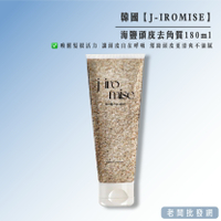 【正貨+發票】韓國製造 J-IROMISE海鹽頭皮去角質180ml 效期2026.03.16【老闆批發網】