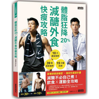 體脂狂降20%！減醣外食快瘦攻略：營養師Ricky的10大選食指南＋39組居家健身＋15分鐘料理（附健身QR Code）