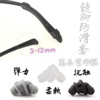 高品質眼鏡防滑套 板材眼鏡 塑膠 金屬 矽膠 眼鏡防滑耳套 耳勾 運動眼鏡腿 固定配件 一入 凹條狀