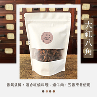 【發育堂】100% 大紅八角 60g｜嚴選辛香料 紅燒調味 滷料 新鮮保證