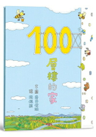 100層樓的家(二版)