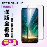 OPPO RENO 11F 鋼化膜滿版黑框高清手機保護膜