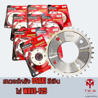 OSAKI สเตอร์หลัง สเตอร์หลังชุบ สเตอร์หลังกลึง (สีเงิน) ใส่ WAVE-125 (420) ขายดีประจำเดือนนี้