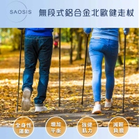 【SAOSIS 守席】無段式鋁合金北歐健走杖買2送2組(無避震設計/維持行走平衡/減輕脊椎、腳踝、膝、腰 負擔)