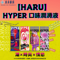 【HARU】HYPER 微醺熱感紅酒 水蜜桃蘇打 草莓聖代 太妃焦糖 蘋果冰茶 口味潤滑液 口交液 情趣