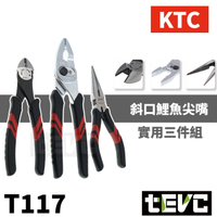 《tevc》含稅 發票 日本 KTC 斜口鉗 鯉魚鉗 尖嘴鉗 三件組 工具 維修 鉗子 剝線鉗 剪線 汽車 機車 水電