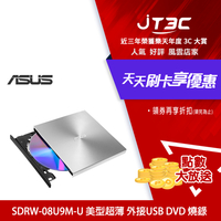 【最高3000點回饋+299免運】ASUS 華碩 SDRW-08U9M-U 『超靜音系列』超薄外接式燒錄機 銀★(7-11滿299免運)