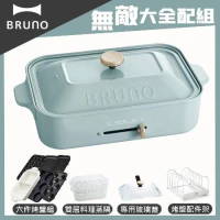 【超值大全配】BRUNO 多功能電烤盤BOE021(土耳其藍)