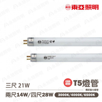 👀〖東亞/恕不零售〗💡含稅 T5 傳統 直燈管 2尺/3尺/4尺 14W/21W/28W 〖永光燈飾〗 TO-FH%-EX-C