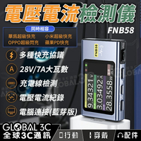 FNIRSI-FNB58 電壓/電流測試檢測儀 Type-C多功能快充測試儀 QC/PD誘騙器【APP下單9%點數回饋】