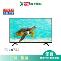 HERAN禾聯32型全面屏液晶顯示器HD-32VF7L7_含配送+安裝【愛買】