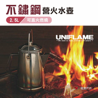 【日本 UNIFLAME】 不鏽鋼營火水壺2.5L 燒水壺 煮水壺 露營 泡茶 露營 野炊 悠遊戶外