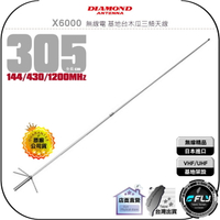 【飛翔商城】DIAMOND X6000 無線電 基地台木瓜三頻天線◉公司貨◉305cm◉車機收發◉基地架設◉雙頻通話