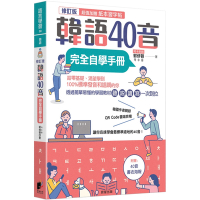 韓語40音完全自學手冊（修訂版）