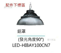 【燈王的店】鋁罩 下標區 LED-HIBAY100CN7 (限搭配專用燈具購買)舞光 LED天井燈專用