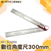 數位角度尺 電子數顯角度尺 高精度量角器 角度測量儀 多功能萬用能角尺 木工尺 量角器 MET-ALG300