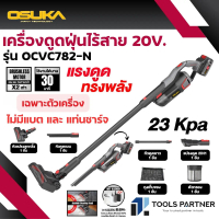 รุ่นท็อป เครื่องดูดฝุ่นไร้สาย 20V. 23kPa ( ตัวเปล่า : OCVC782-N / ครบเซ็ท : OCVC782-M1 ) OSUKA