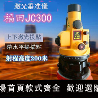 【可開發票】蘇州福田激光垂準儀高精度垂直儀JC300高層專用上下投點鉛垂儀器