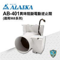 【ALASKA 阿拉斯加】AB-401異味阻斷電動逆止閥(多功能浴室暖風乾燥機選購配備 適用968S系列)