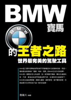 【電子書】BMW寶馬的王者之路