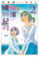 橫濱購物紀行 典藏版(02)【城邦讀書花園】