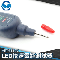 MET-BT12V 檢測電瓶 簡易簡測 LED快速電瓶測試器