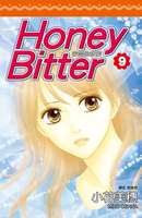 【電子書】苦澀的甜蜜Honey Bitter(09)