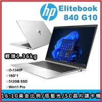 HP EliteBook 840G10 876K9PA 商用筆電    840 G10/14FHD/i5-1340P/16G*1/512GB SSD/W11P/333