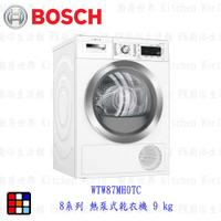 BOSCH 博世 8系列 WTW87MH0TC 8系列 熱泵式乾衣機 9 kg 乾衣機【KW廚房世界】