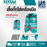 TOTAL เสื้อกั๊ก เสื้อใส่เครื่องมือช่าง รุ่น TTVT16025 (Tool Vest) เสื้อเครื่องมือ เสื้อช่าง
