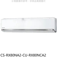 Panasonic國際牌【CS-RX80NA2-CU-RX80NCA2】變頻分離式冷氣(含標準安裝)