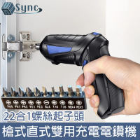 【UniSync】槍式直立式雙用充電起子機/22合1螺絲起子頭電鑽