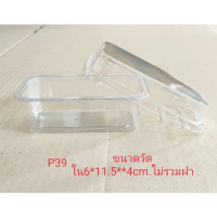 กล่อง P39 (50ชิ้น) ฝาล็อคแน่น!!!โปรดอ่านราบละเอีนดก่อนสั่งนะคะบl
