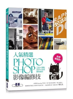 我想學設計！人氣精選Photoshop影像編修技：工具x調色x文字x合成x廣告設計 1/e 楊比比  碁峰