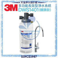 【3M】 DWS1401多功能長效型淨水系統【鵝頸款+贈安裝】◆0.2微米孔徑◆處理量94635公升