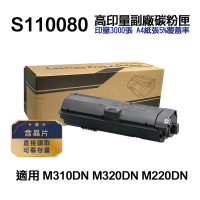 【Ninestar】EPSON S110080 高印量副廠碳粉匣 適用 M220DN M310DN M320DN