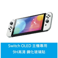 【AS電玩】NS Switch OLED 主機 9H 保護貼 玻璃貼 鋼化玻璃 螢幕防刮
