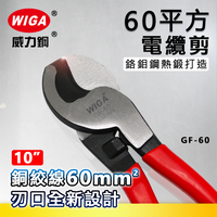 WIGA 威力鋼 GF-60 10吋 60平方電纜剪
