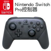 【Nintendo 任天堂】原廠Switch Pro控制器(台灣公司貨)