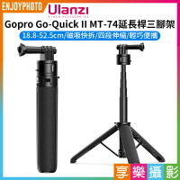 [享樂攝影]【ulanzi Gopro Go-Quick II MT-74延長桿三腳架】18.8-52.5cm 運動相機 磁吸快拆 自拍桿 Vlog 直播 錄影 Release Extension Tripod T045GBB1