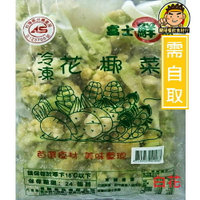 【蘭陽餐飲食材行】富士鮮品 台灣CAS冷凍 白花 / 青花 ( 1kg/包 ) 花椰菜 蔬菜 蔬果 首饌 白花椰 綠花椰  ( 此為冷凍自取品號 )