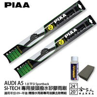 PIAA Audi A5 1.8 日本矽膠撥水雨刷 24 20 兩入 免運【 贈油膜去除劑 】 美國 09年後 哈家人【樂天APP下單4%點數回饋】