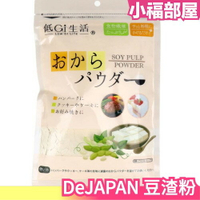 日本 DeJAPAN 旭製粉 豆渣粉 180g 低GI  豆粉 無添加 大豆 黃豆粉 飽足感 烘焙材料【小福部屋】