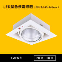 【光的魔法師】LED AR111緊急停電照明崁燈 2線/3線(15W散光型)
