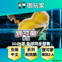 【御玩家】[預購2025年秋季暫定發售] NS Switch 寶可夢傳說 Z-A 中文一般版